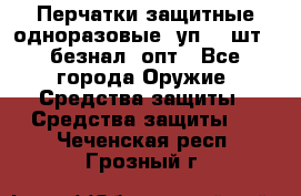 Wally Plastic, Перчатки защитные одноразовые(1уп 100шт), безнал, опт - Все города Оружие. Средства защиты » Средства защиты   . Чеченская респ.,Грозный г.